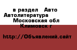  в раздел : Авто » Автолитература, CD, DVD . Московская обл.,Климовск г.